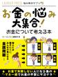 お金の悩み大集合!お金について考える本