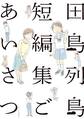 田島列島短編集 ごあいさつ