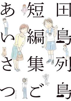 田島列島短編集 ごあいさつ