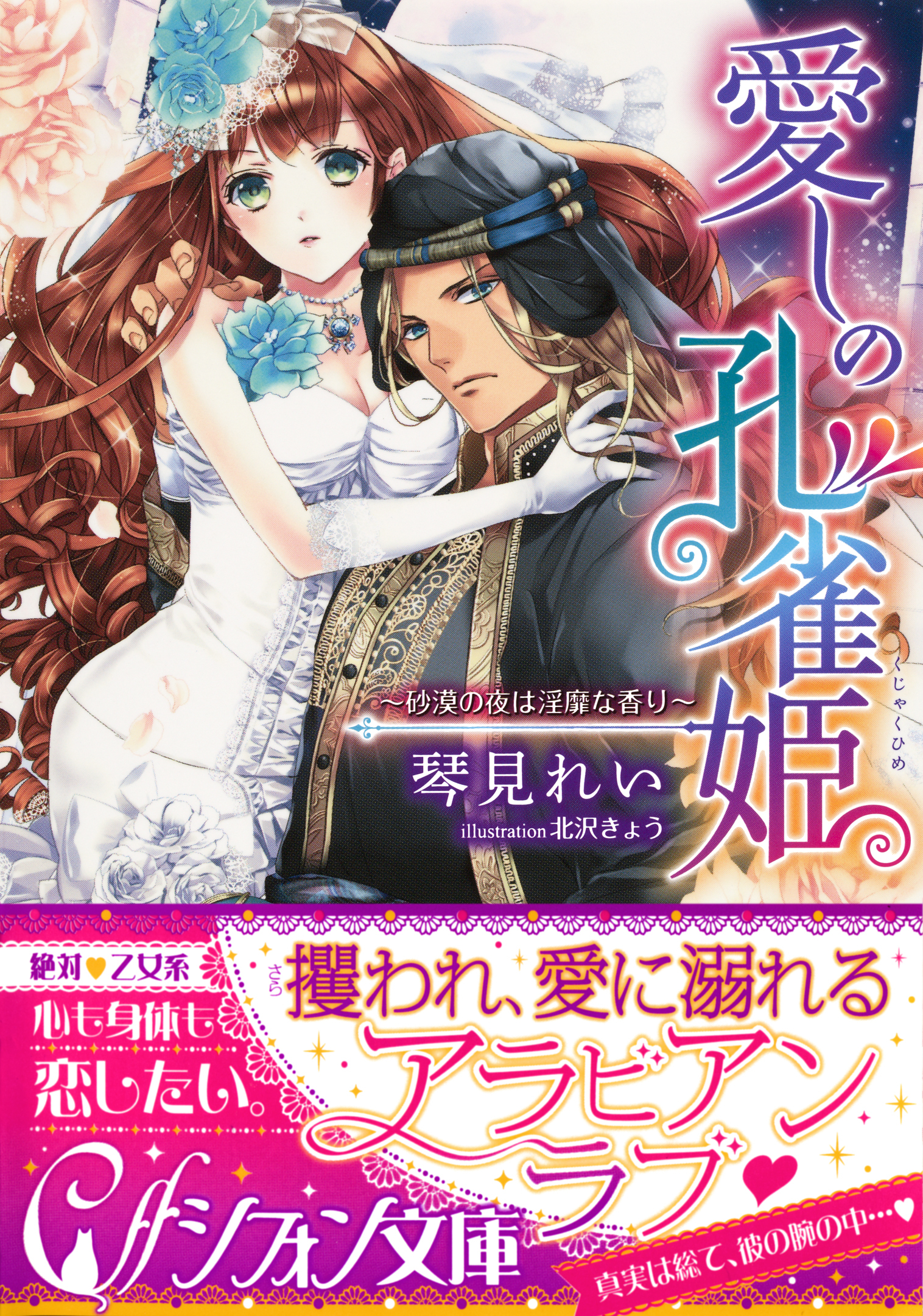 愛しの孔雀姫　～砂漠の夜は淫靡な香り～【イラスト付き完全版】