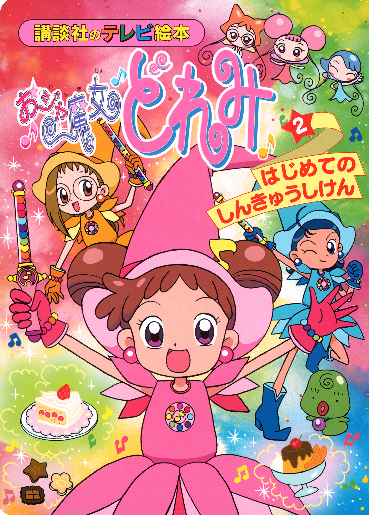 おジャ魔女どれみ（２）　はじめての　しんきゅうしけん