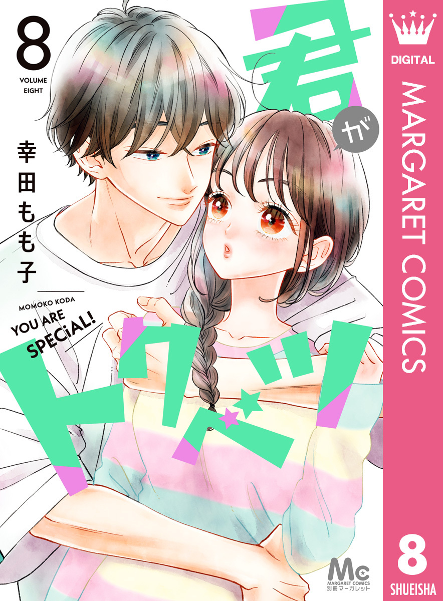 君がトクベツ 無料 試し読みなら Amebaマンガ 旧 読書のお時間です