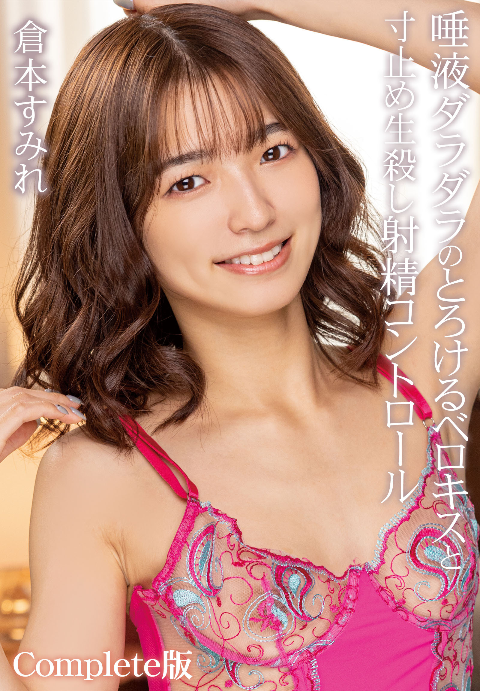 唾液ダラダラのとろけるベロキスと寸止め生殺し射精コントロール 倉本すみれ Complete版