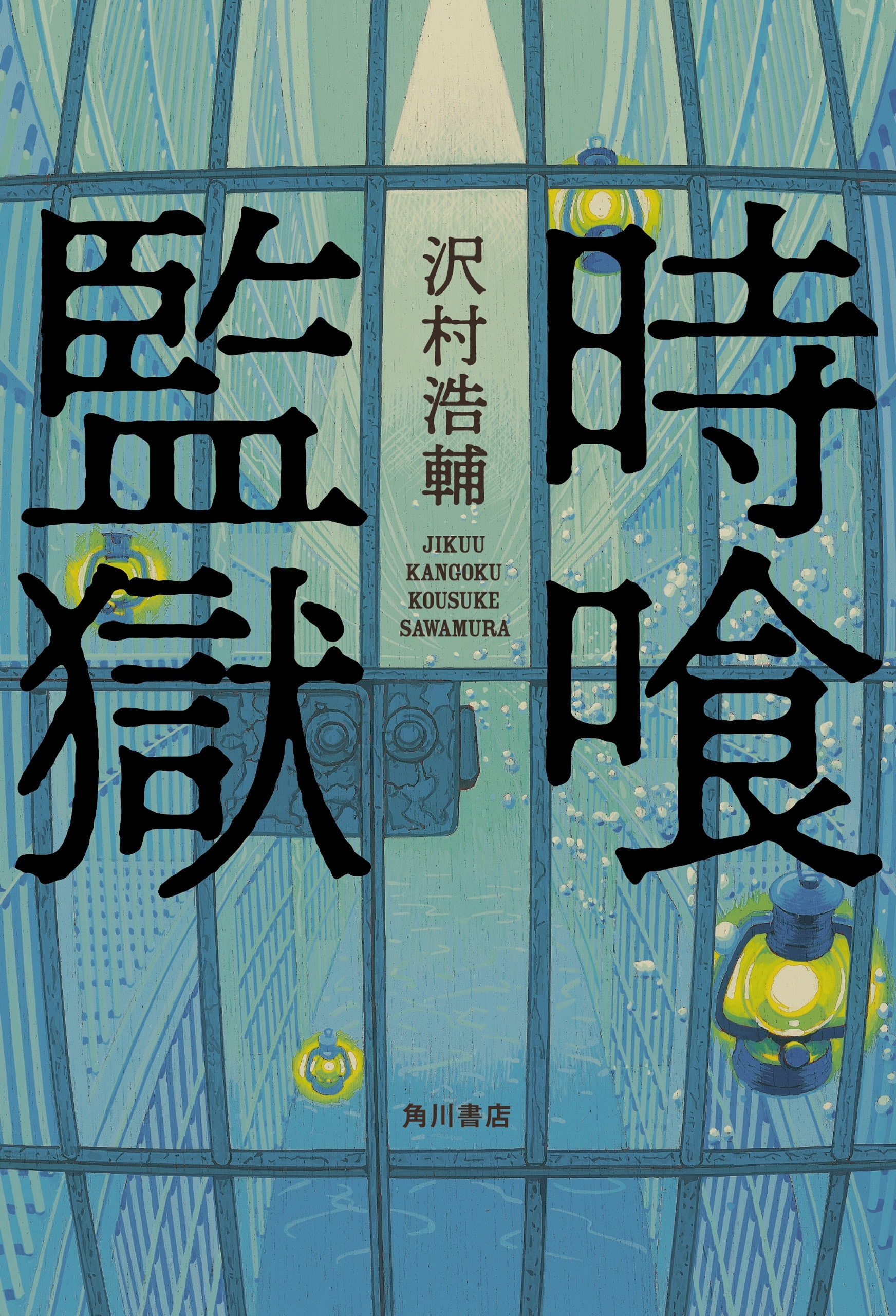 時喰監獄