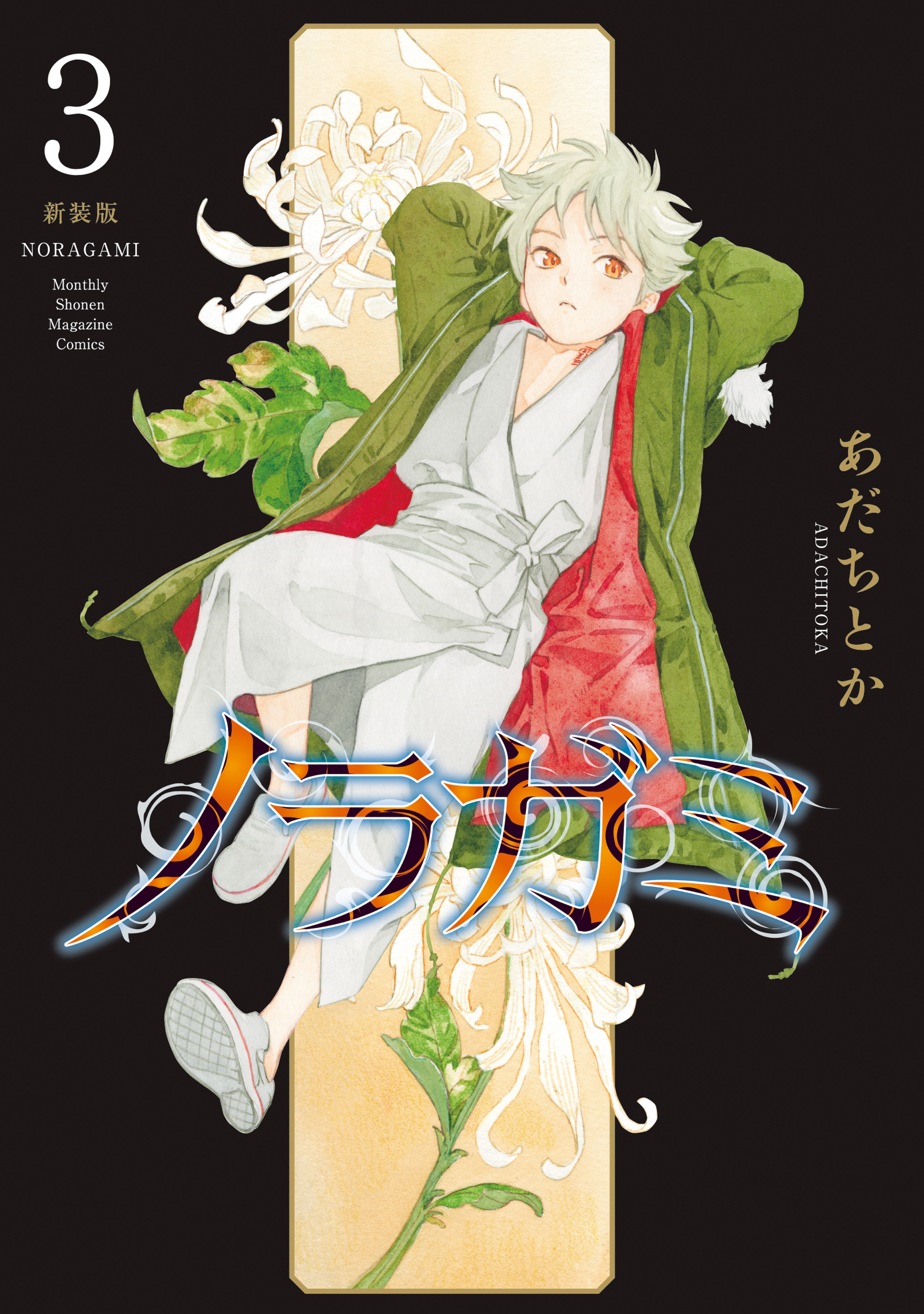 ノラガミ　新装版（３）