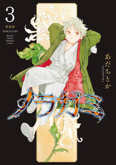 ノラガミ 新装版(3)