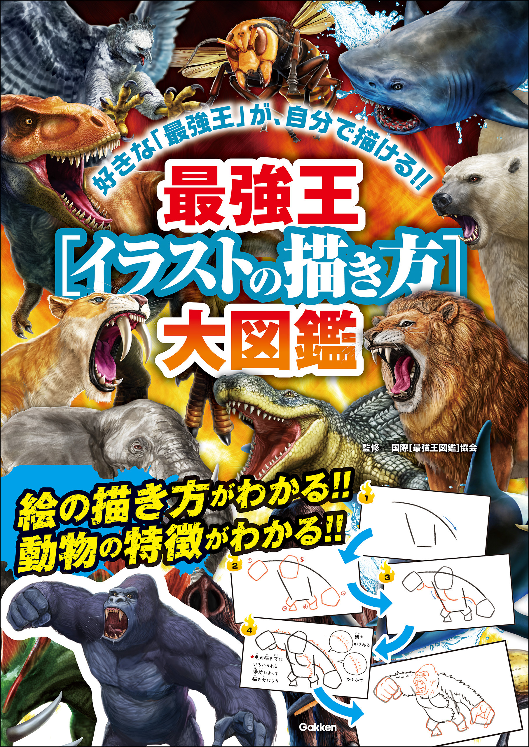 最強王［イラストの描き方］大図鑑