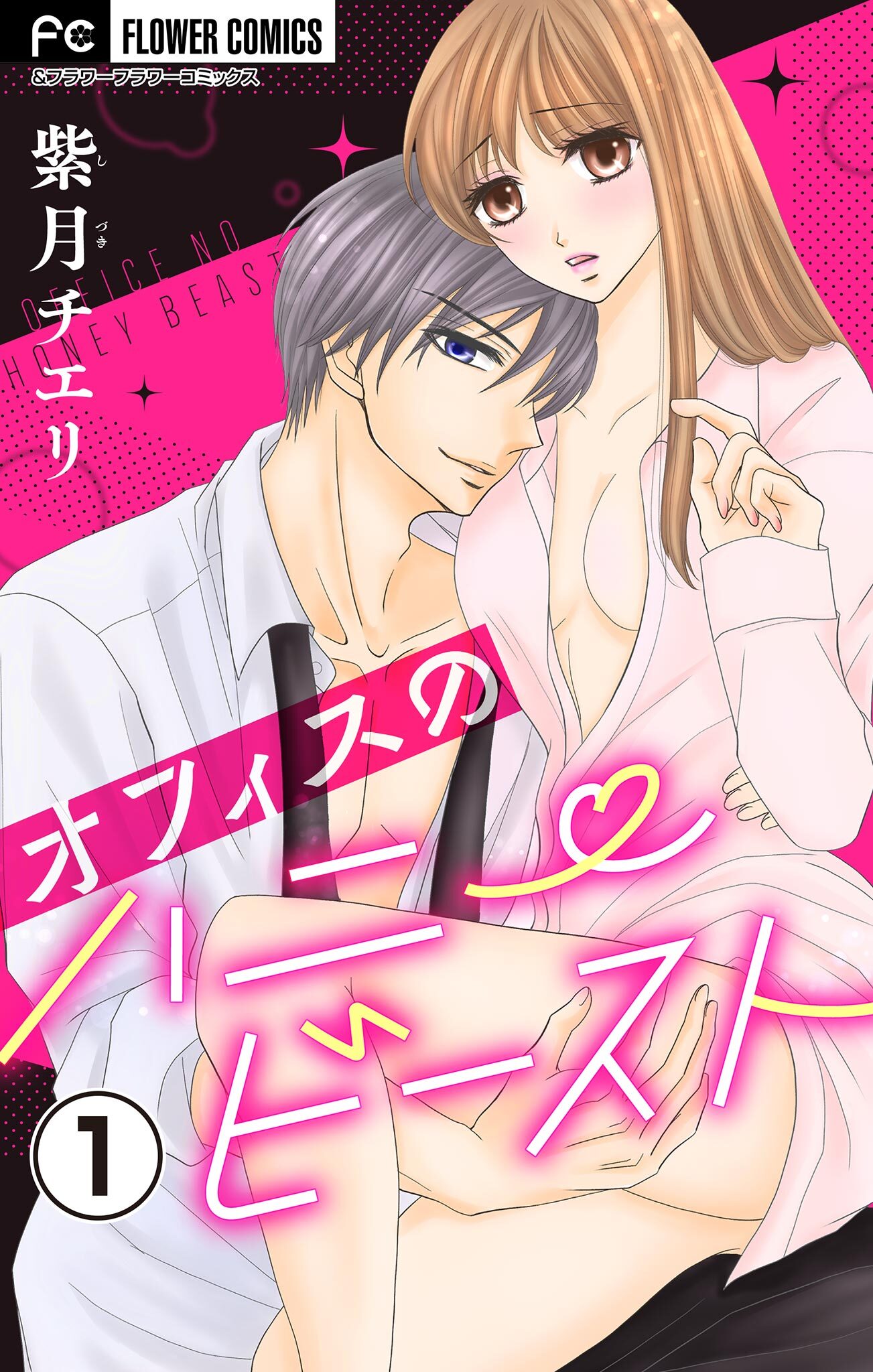 オフィスのハニービースト～後輩男子に溺れています～【マイクロ】 1