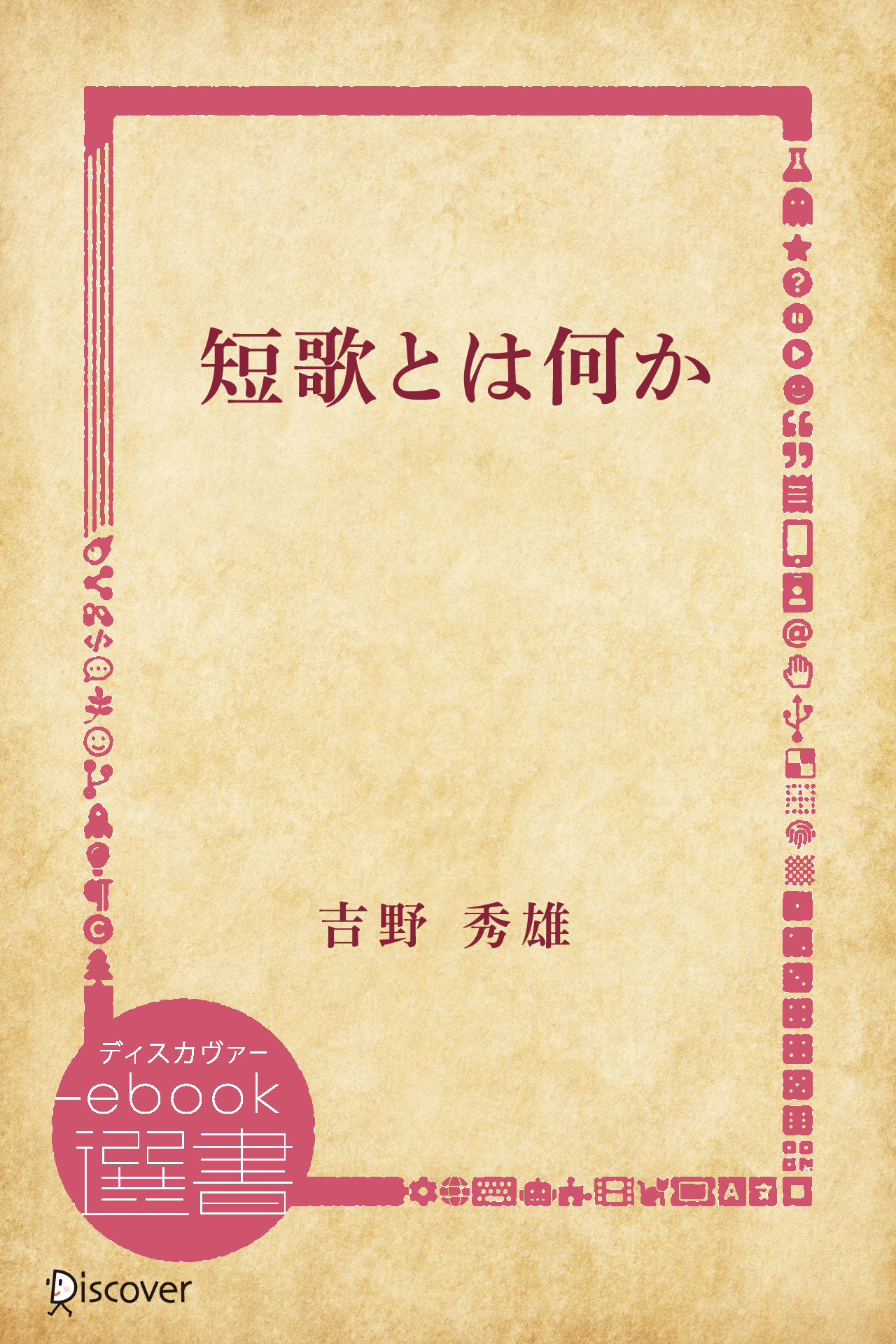 短歌とは何か