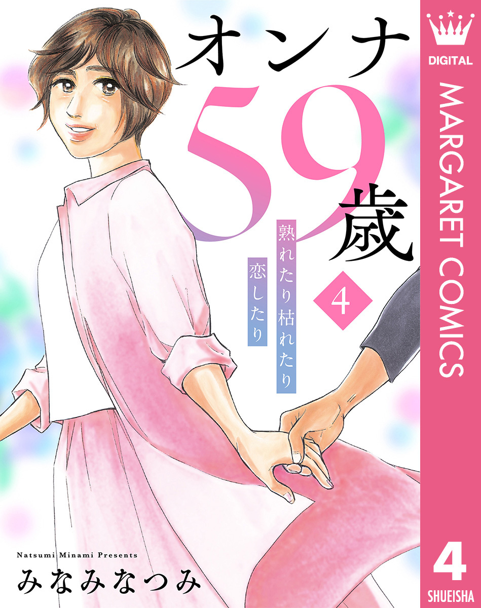 オンナ59歳 熟れたり枯れたり恋したり