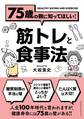75歳の親に知ってほしい!筋トレと食事法