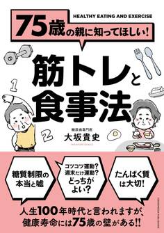 75歳の親に知ってほしい!筋トレと食事法
