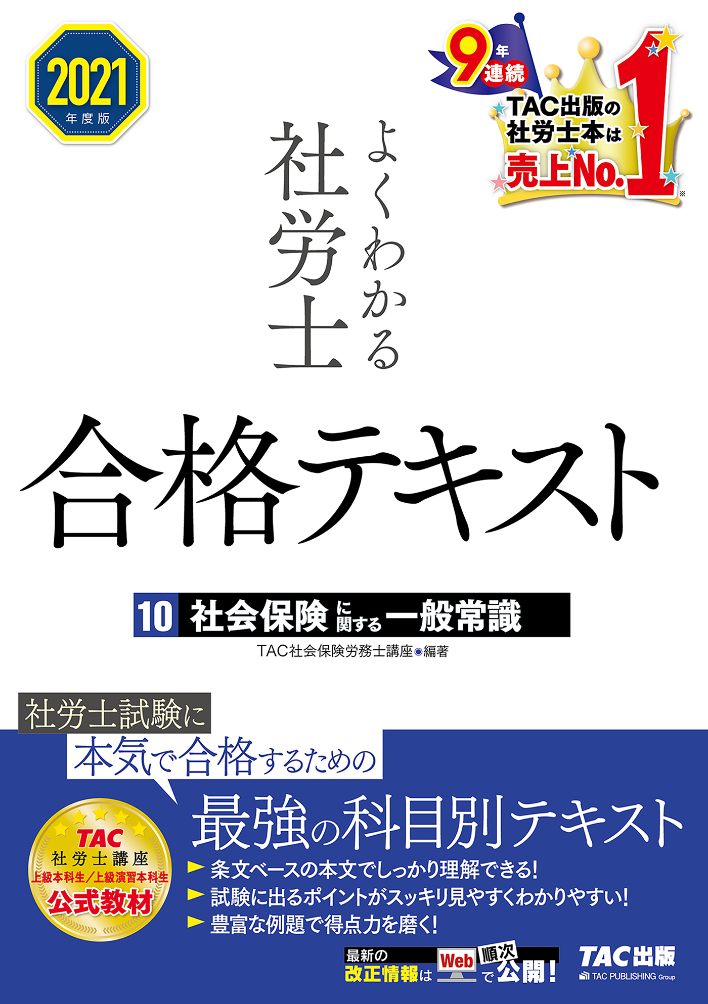 2021年度版　よくわかる社労士　合格テキスト10　社会保険に関する一般常識（TAC出版）