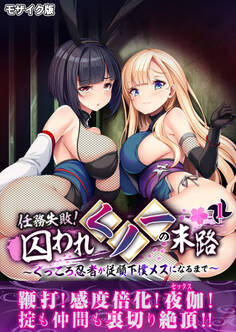任務失敗!囚われくノ一の末路 ~くっころ忍者が従順下僕メスになるまで~第1話 モザイク版【タテヨミ】