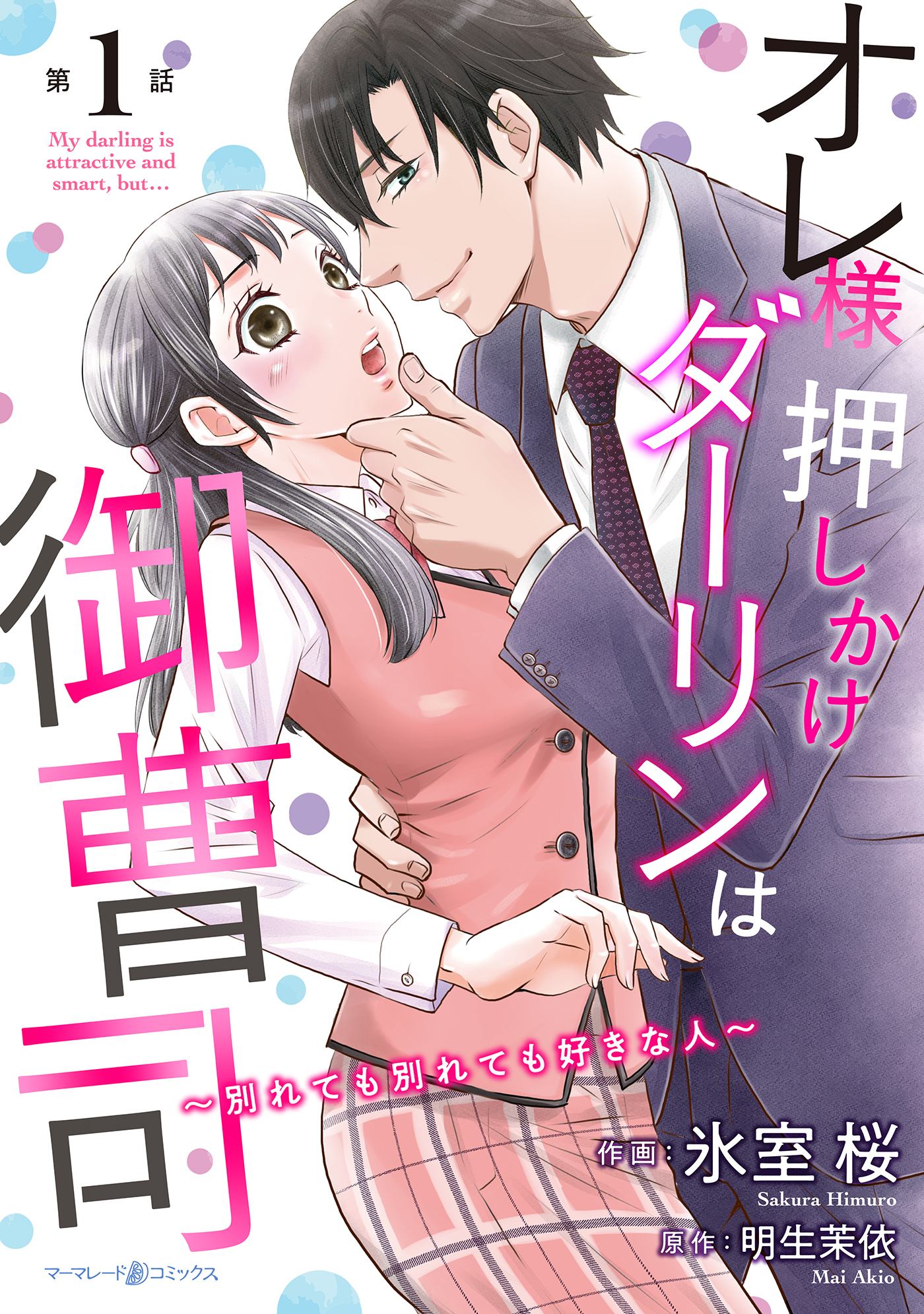 【期間限定　無料お試し版　閲覧期限2026年7月9日】オレ様押しかけダーリンは御曹司～別れても別れても好きな人～【分冊版】1話