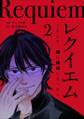 レクイエム~そして、僕は探偵になった~2