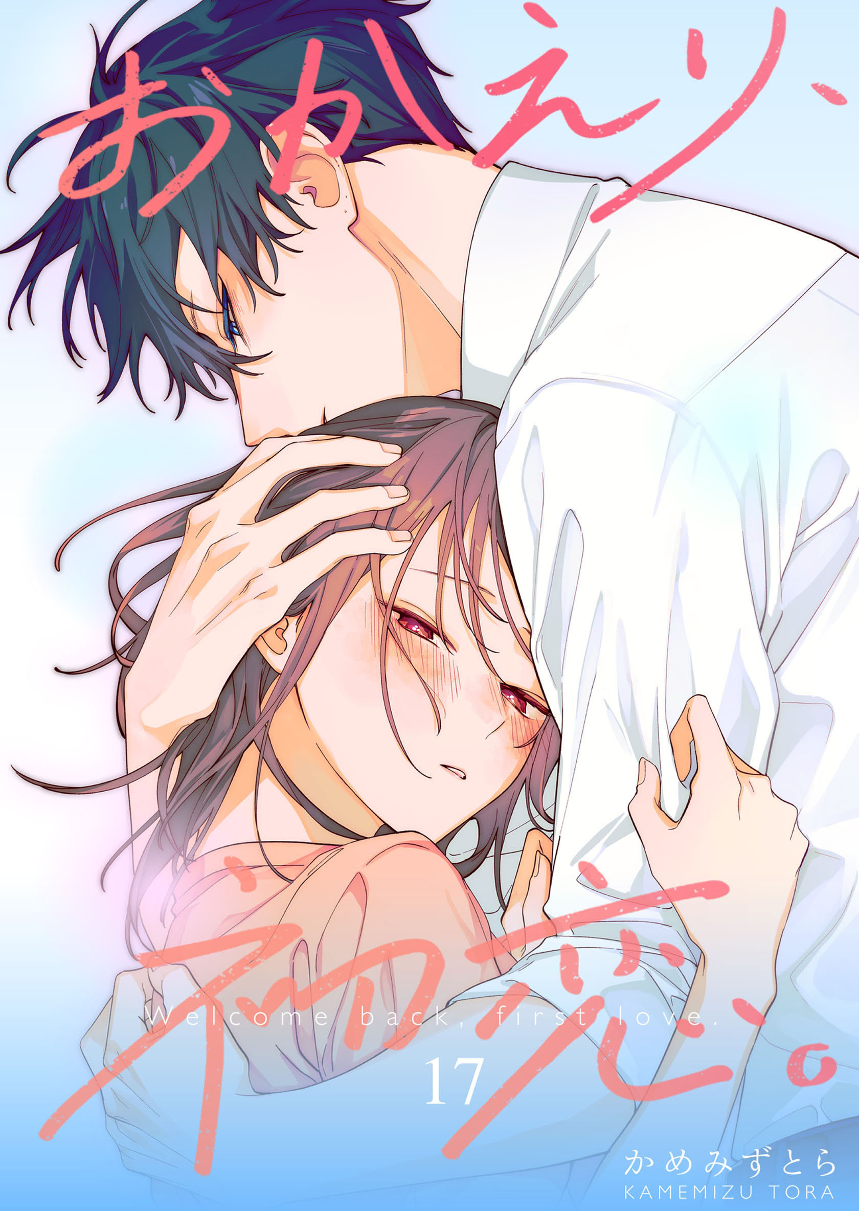 おかえり、初恋。【連載版】 17