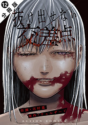 抜け出せない交差点 分冊版 ： 12