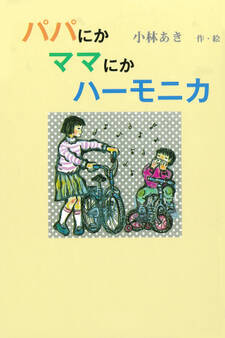 パパにかママにかハーモニカ