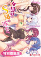 夕凪荘のS級の彼女たち【電子書籍限定特別増量版】