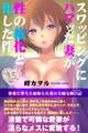 スワッピングにハマッた妻が性の権化と化した件 快楽に堕ちた寝取られ妻の夫婦交換日記