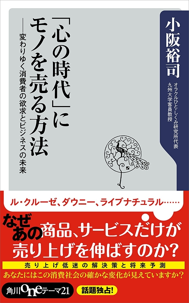 「心の時代」にモノを売る方法　変わりゆく消費者の欲求とビジネスの未来
