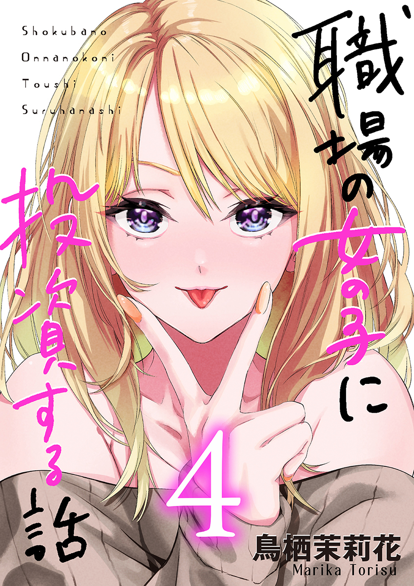 職場の女の子に投資する話 4巻