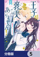 王子様、これはご褒美ではありません!【分冊版】 5