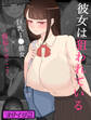 【期間限定 試し読み増量版】『彼女は狙われている』 モザイク版