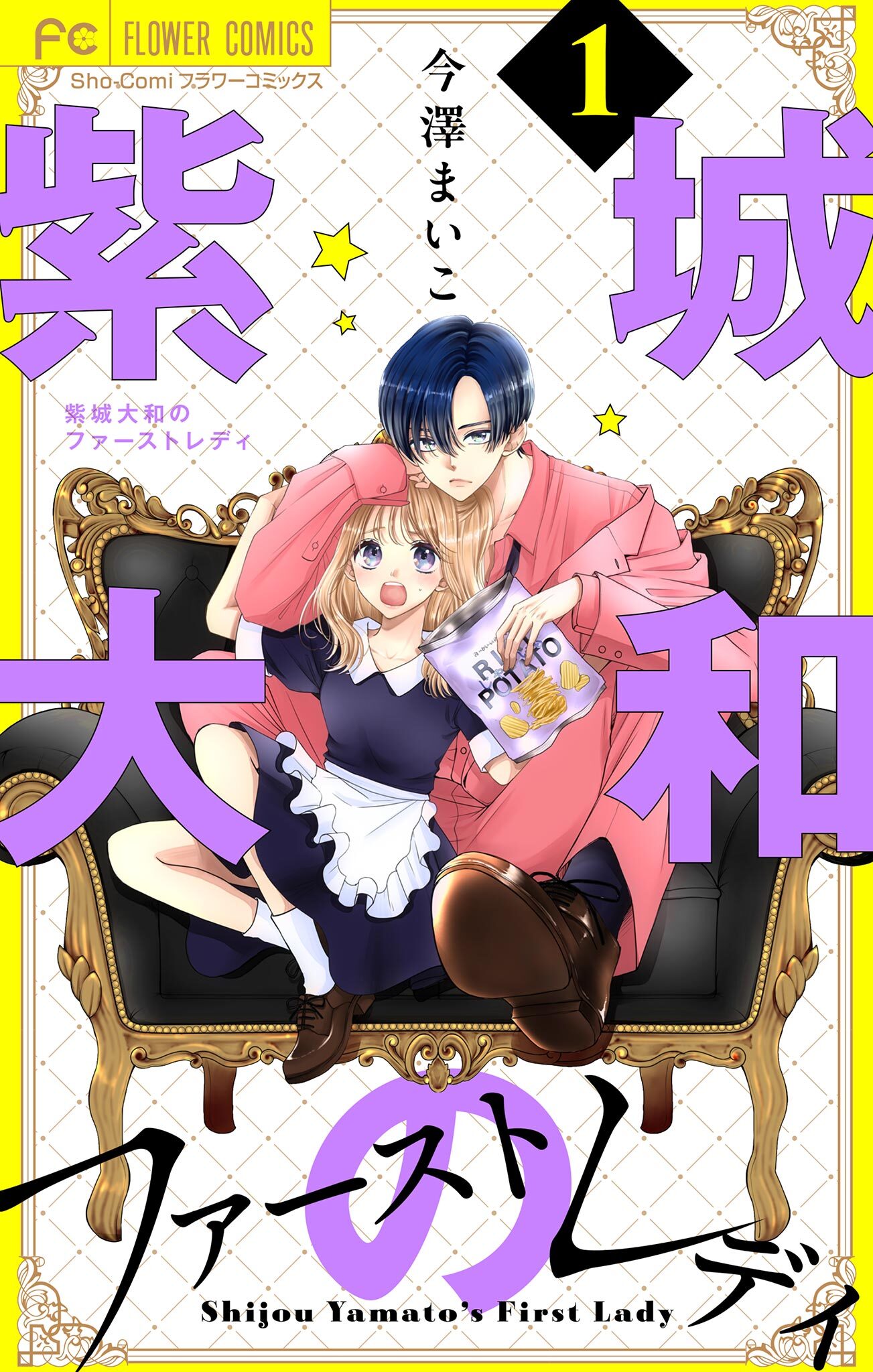 紫城大和のファーストレディ【合本版】 1