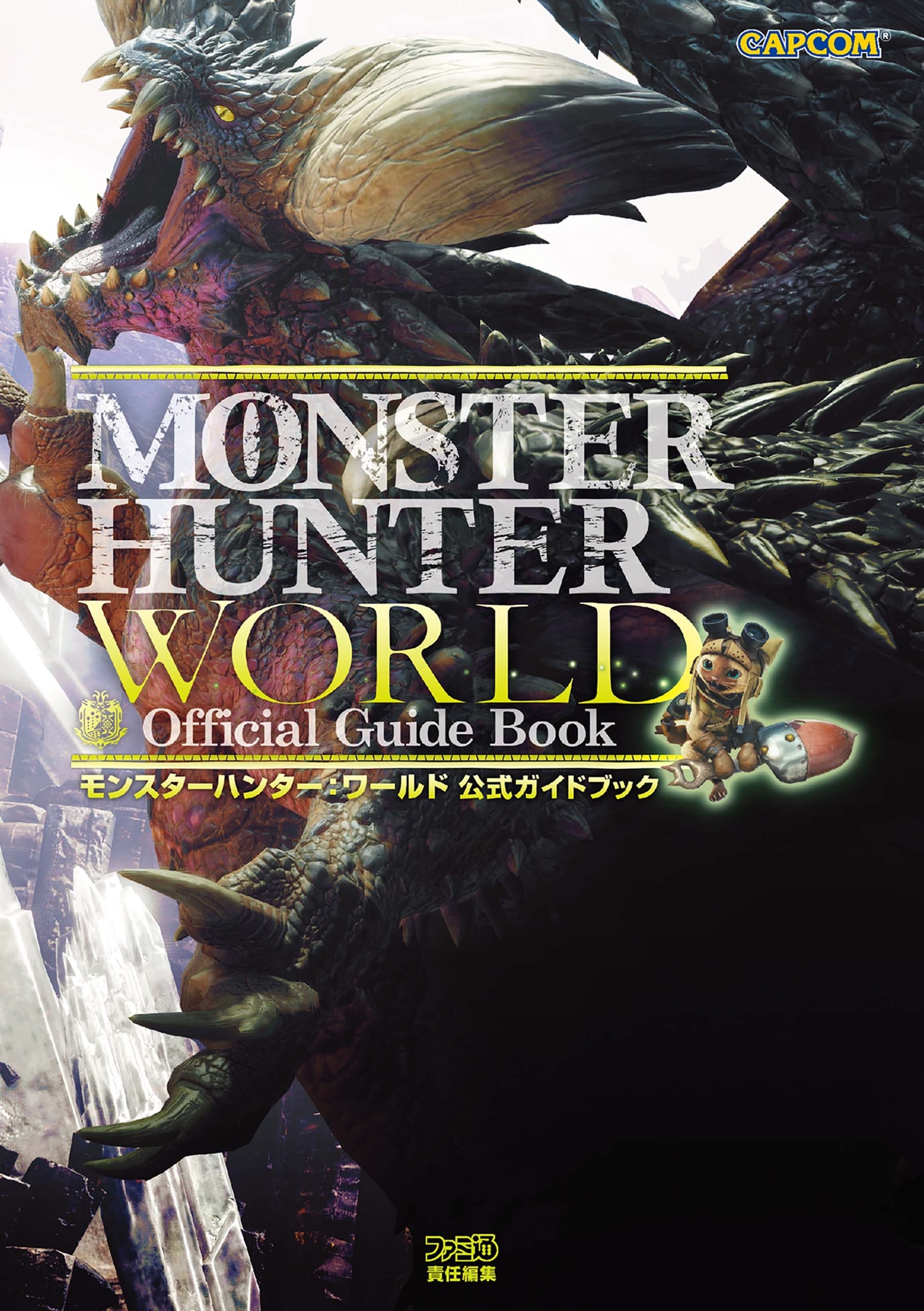 モンスターハンター：ワールド　公式ガイドブック