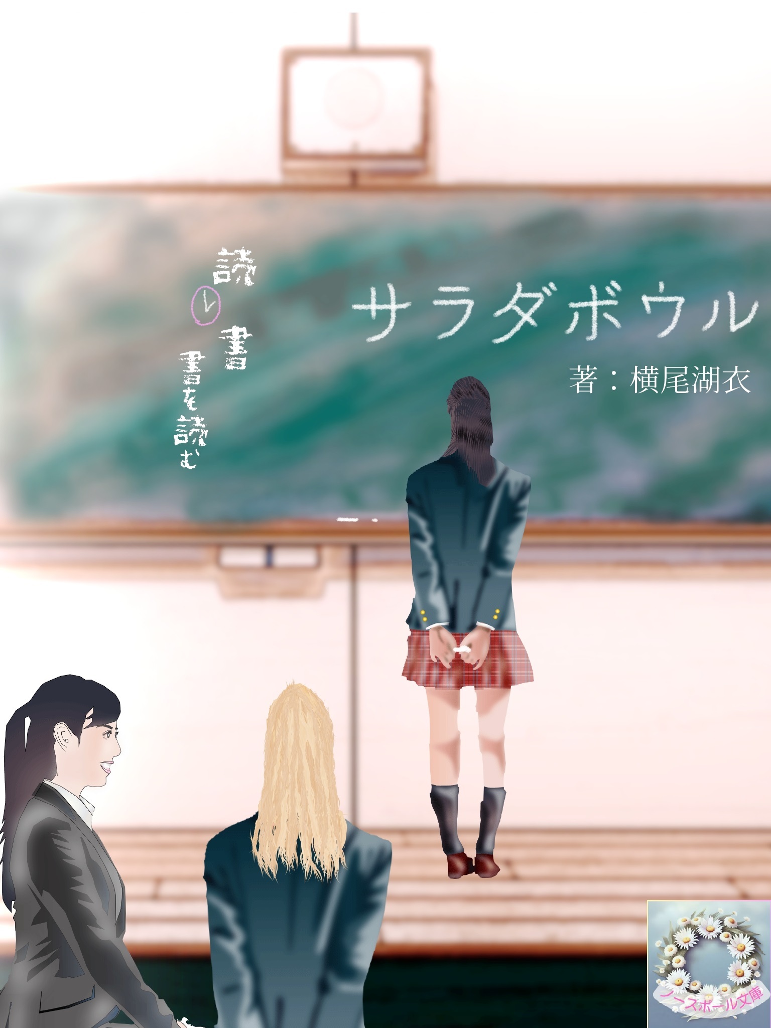 サラダボウル