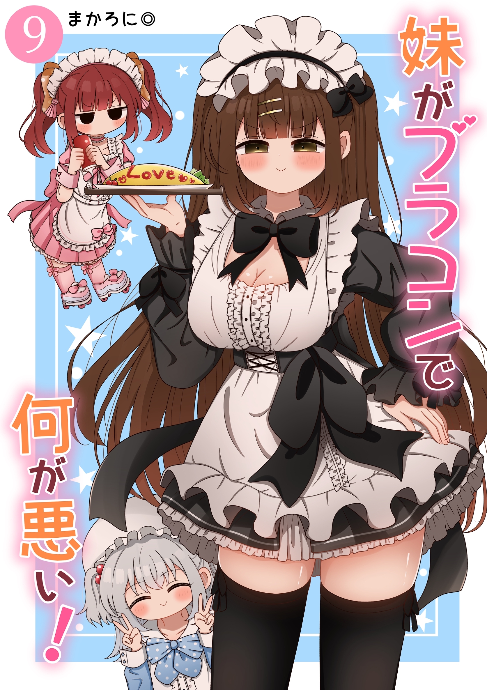 妹がブラコンで何が悪い！【同人版】(9)