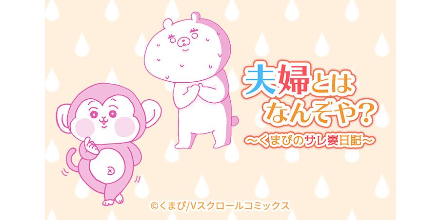 37話無料 夫婦とはなんぞや くまぴのサレ妻日記 合本版 無料連載 Amebaマンガ 旧 読書のお時間です