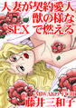 人妻が契約愛人 獣の様なSEXで燃える