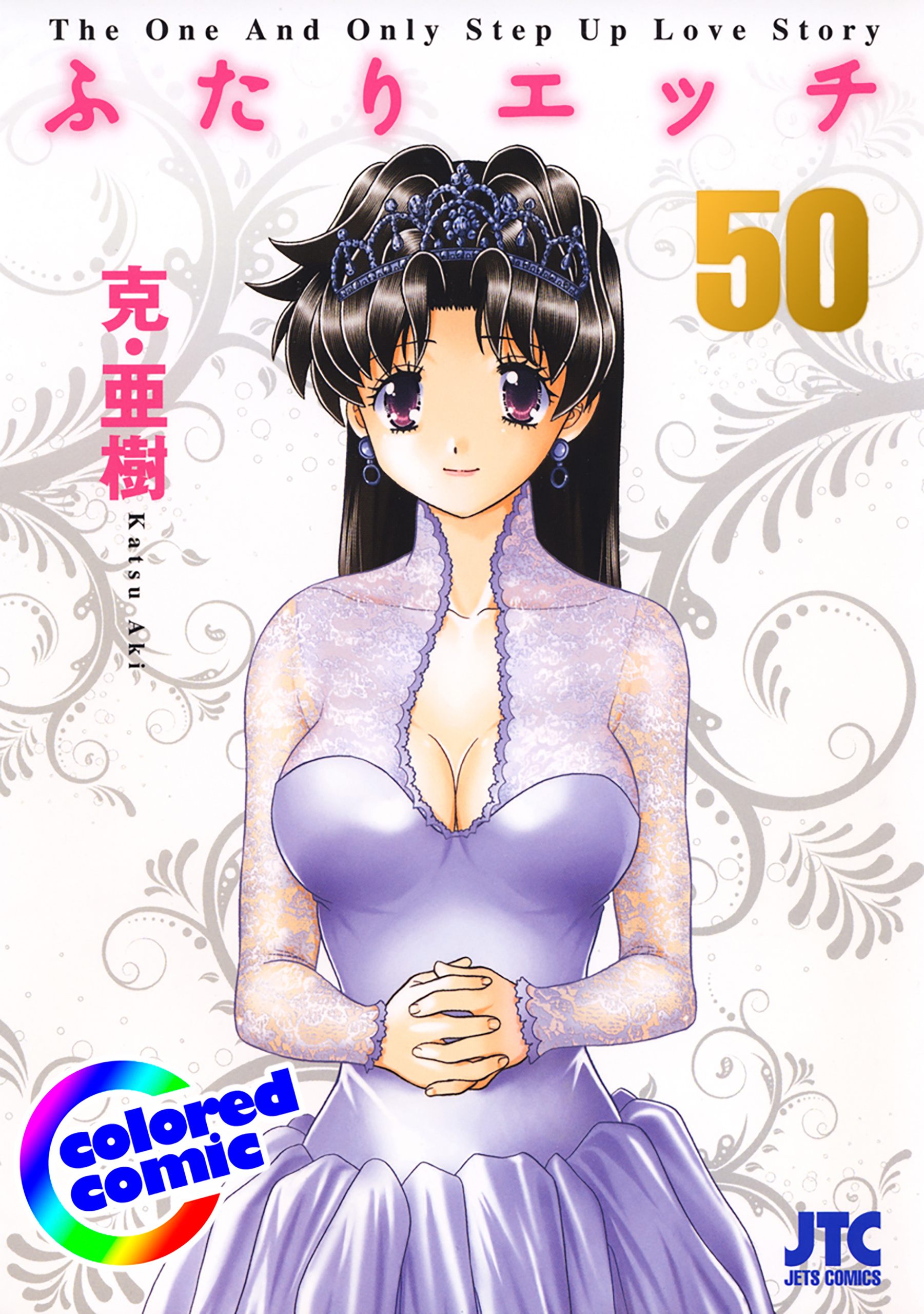 ［カラー版］ふたりエッチ（50）
