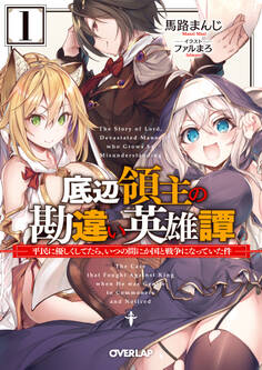 【期間限定 無料お試し版】底辺領主の勘違い英雄譚 1 ~平民に優しくしてたら、いつの間にか国と戦争になっていた件~