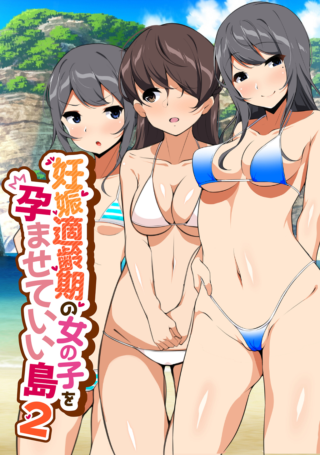 妊娠適齢期の女の子を孕ませていい島