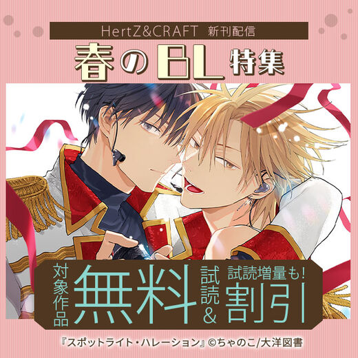 HertZ & CRAFT 新刊配信 春のBLフェア