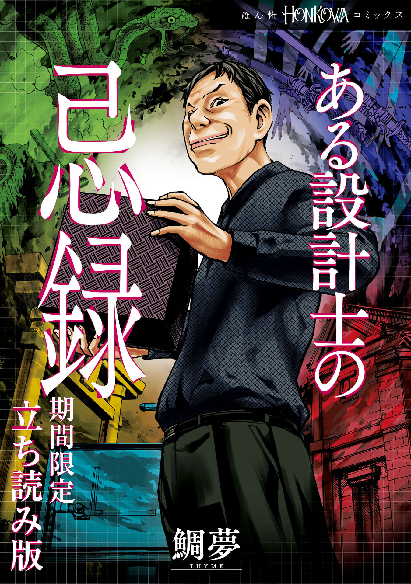 ある設計士の忌録 期間限定立ち読み版 無料 試し読みなら Amebaマンガ 旧 読書のお時間です