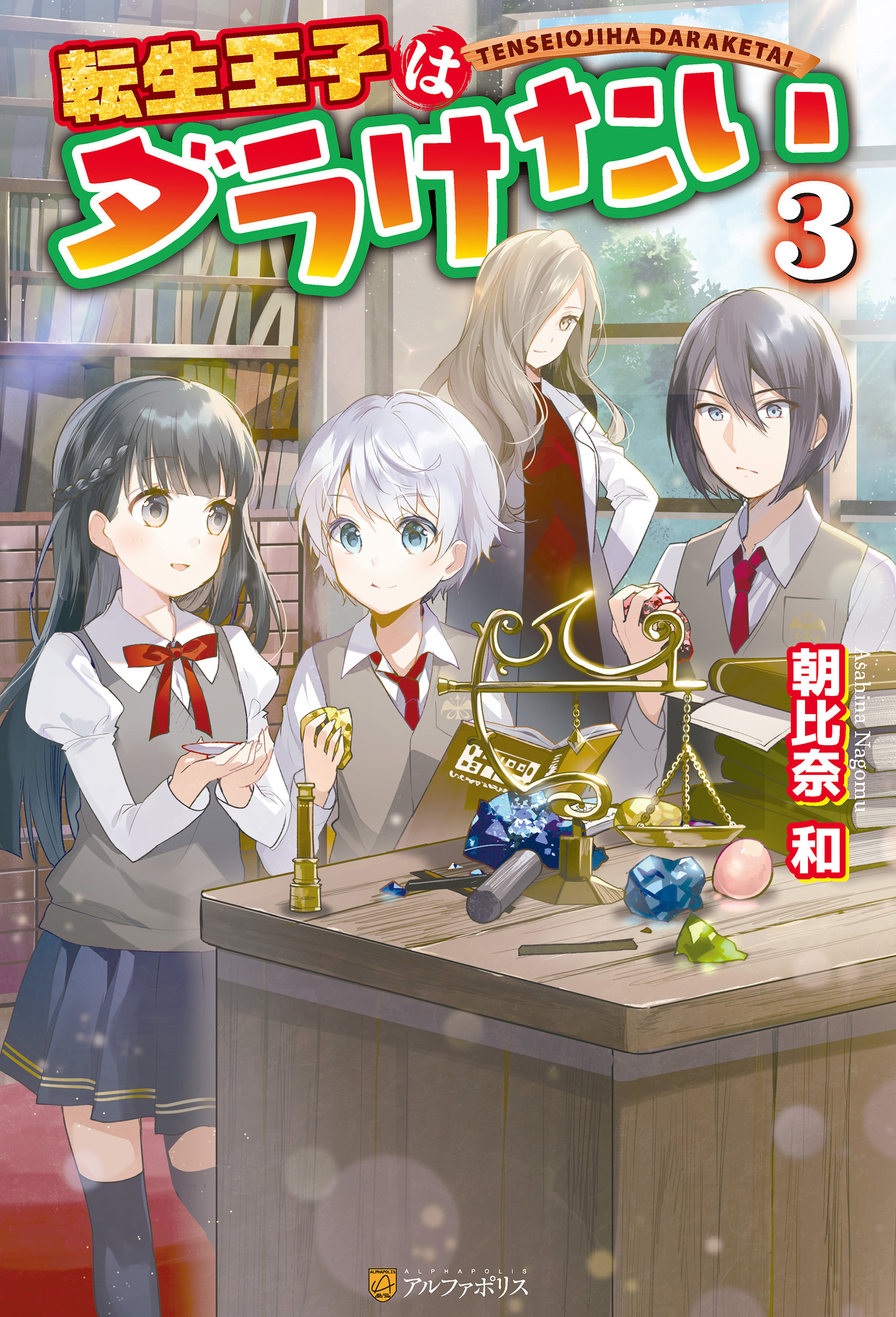 【期間限定　無料お試し版】転生王子はダラけたい３