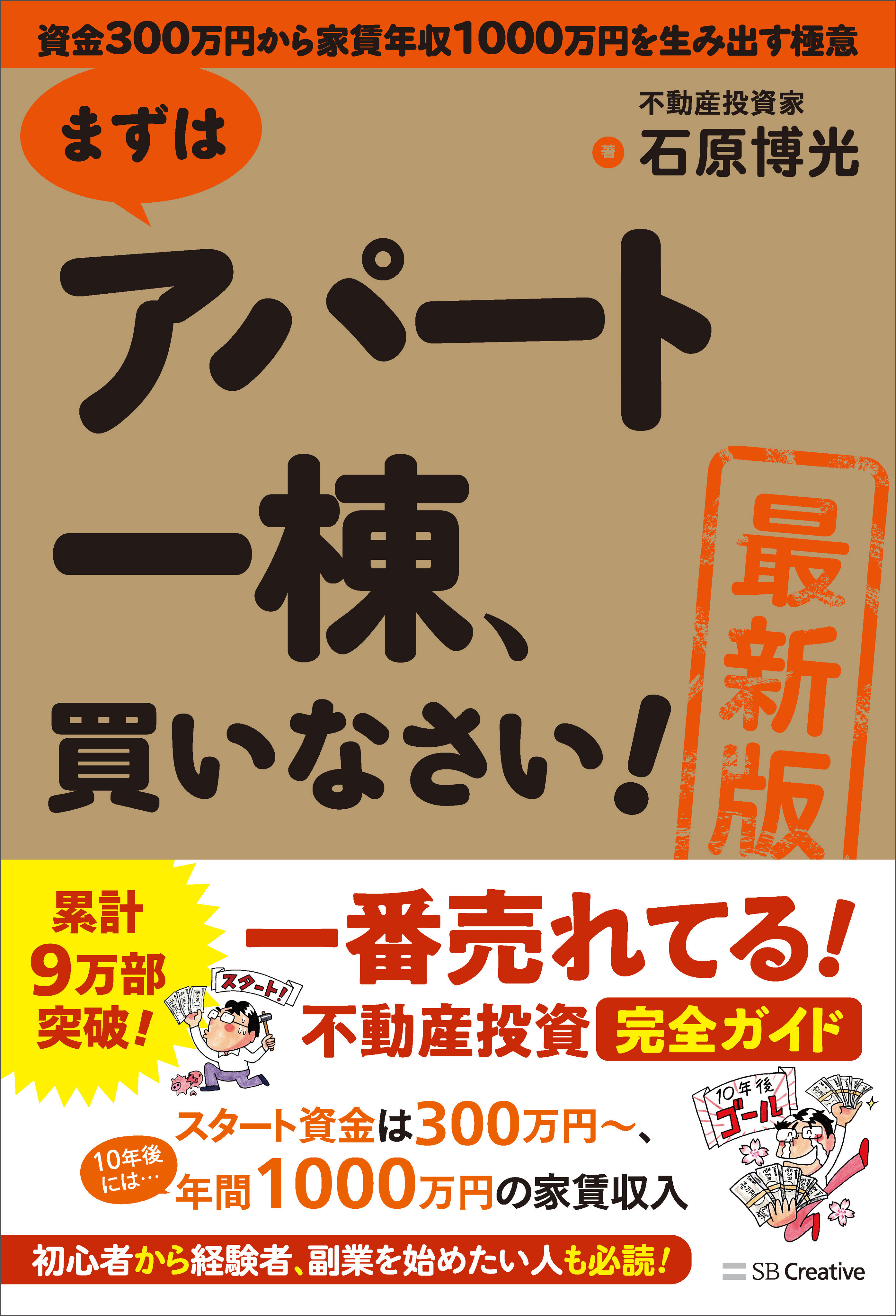 ［最新版］まずはアパート一棟、買いなさい！
