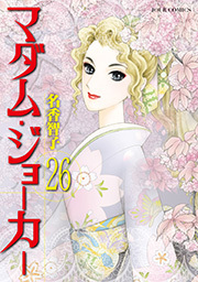 マダム・ジョーカー ： 26