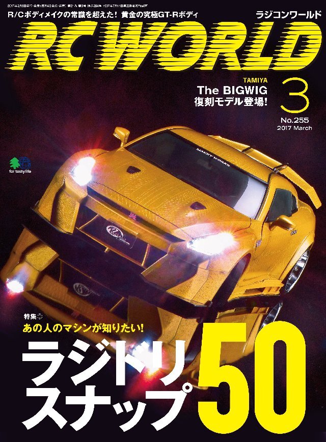 RC WORLD(ラジコンワールド) 2017年3月号 No.255