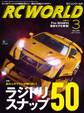 RC WORLD(ラジコンワールド) 2017年3月号 No.255