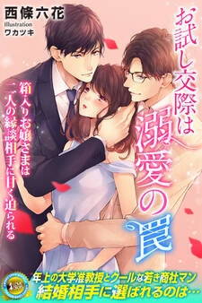 お試し交際は溺愛の罠 箱入りお嬢さまは二人の縁談相手に甘く迫られる