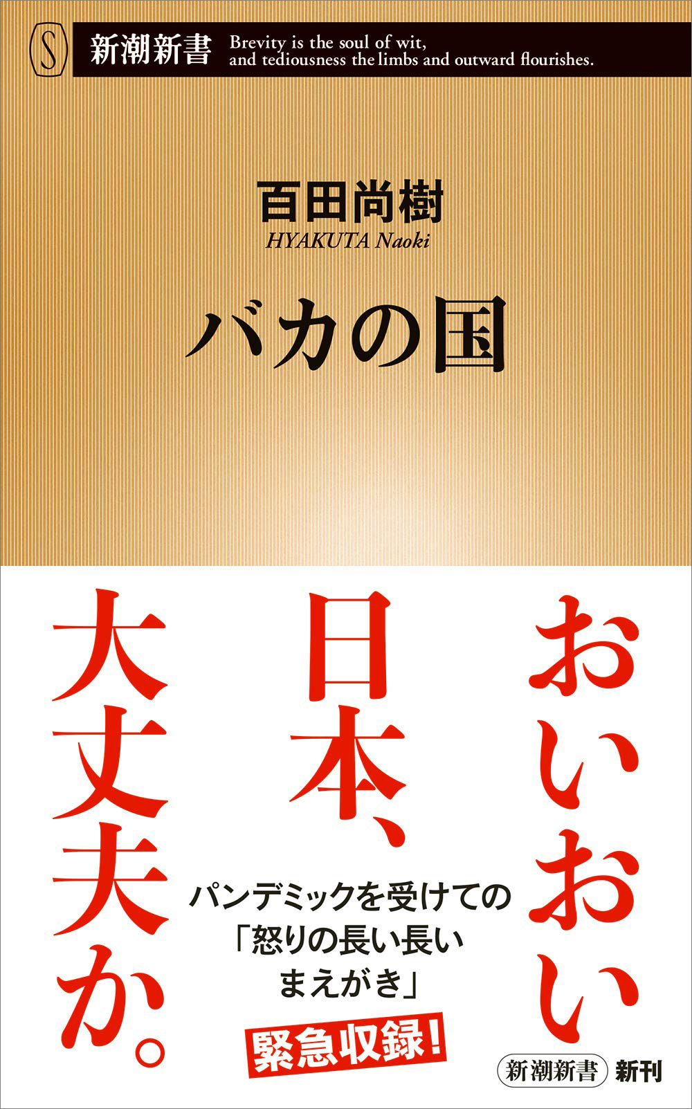 バカの国（新潮新書）