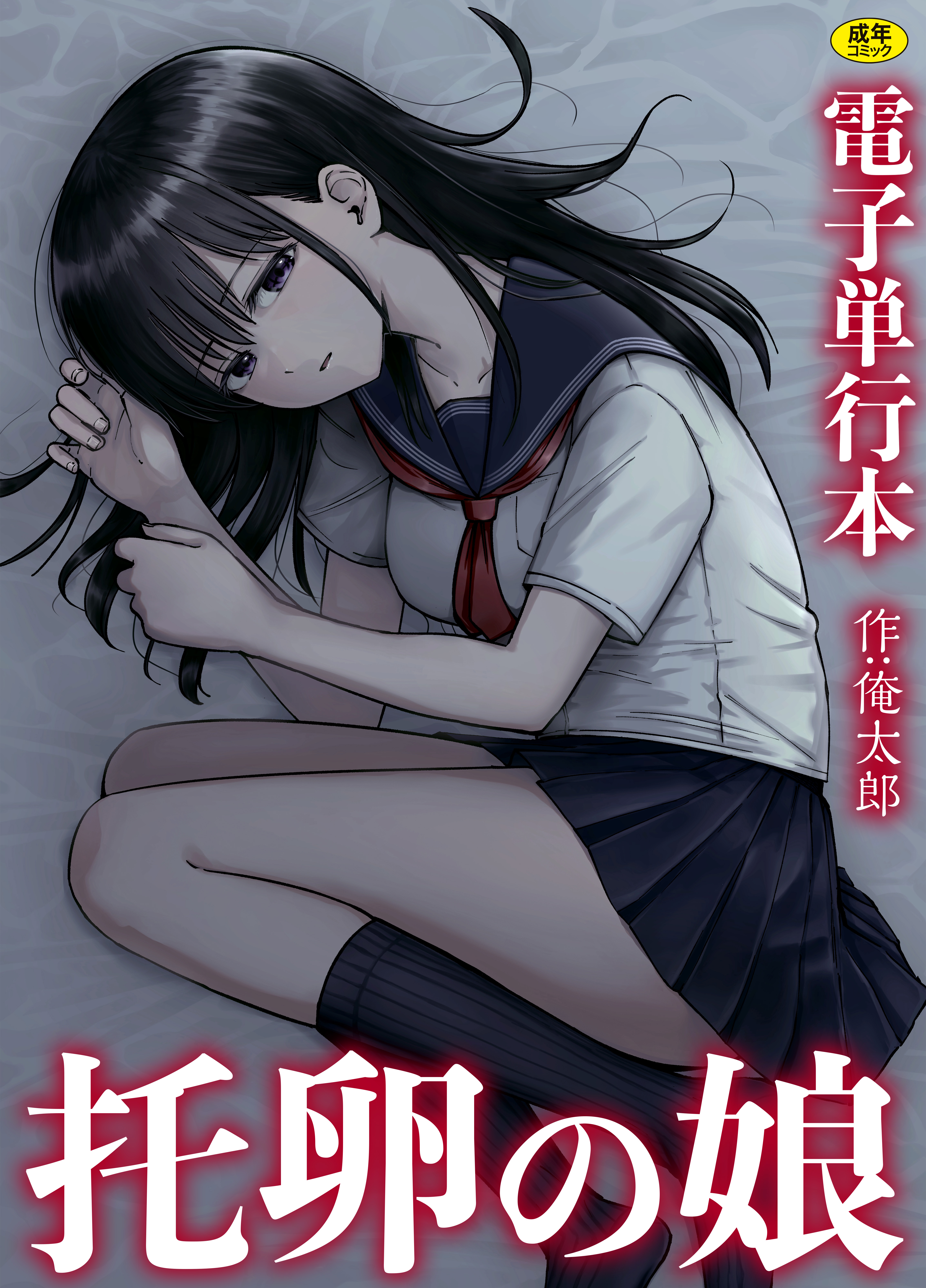 托卵の娘【電子単行本】【18禁】