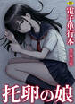 托卵の娘【電子単行本】【18禁】