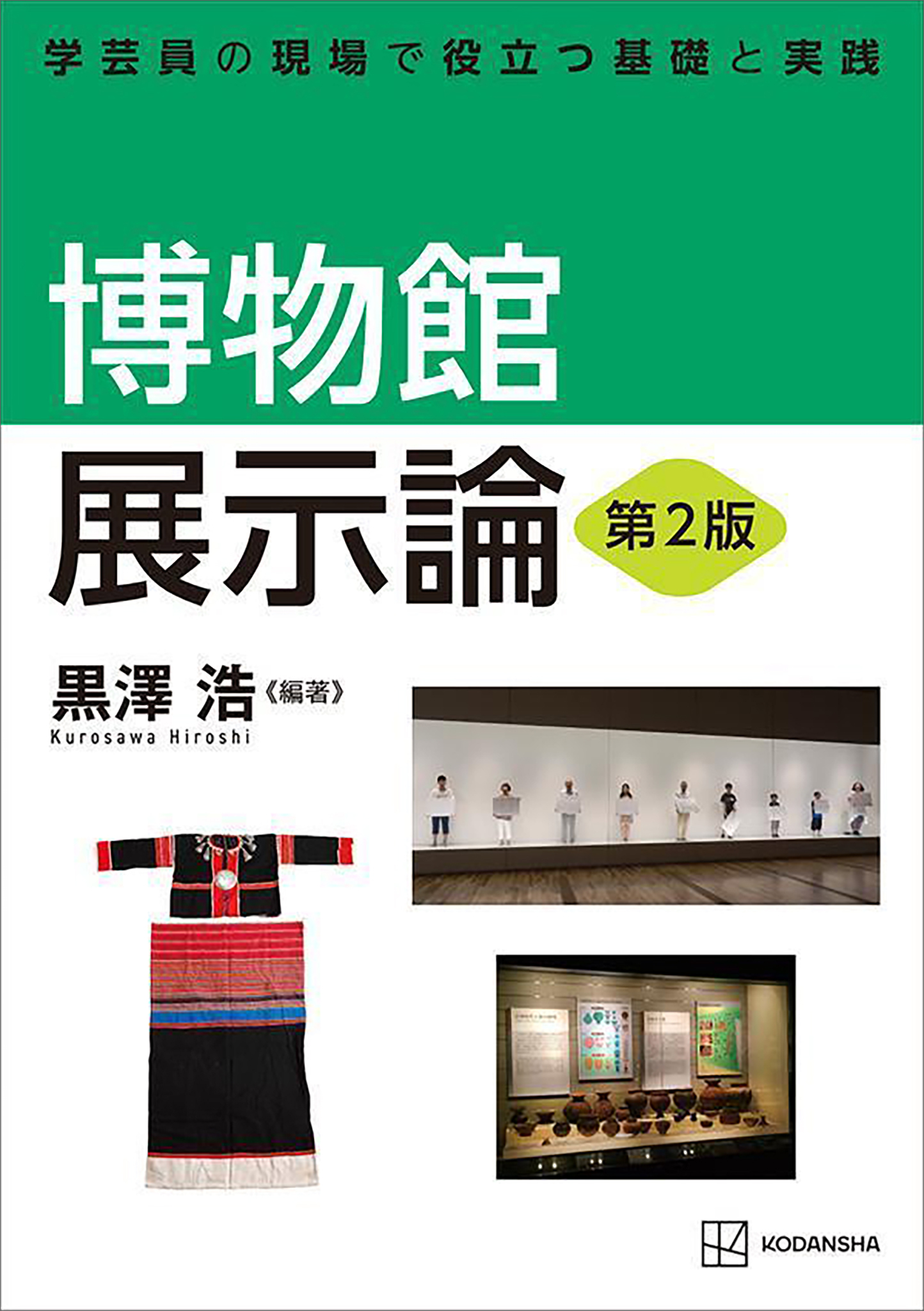 博物館展示論　第２版　学芸員の現場で役立つ基礎と実践